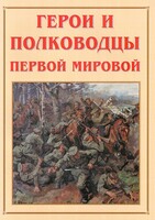 Альбом-справочник "Герои и полководцы Первой мировой" - fgospostavki.ru - Самара