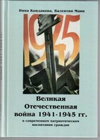Великая Отечественная война 1941-1945 гг. в современном патриотическом воспитании граждан. - fgospostavki.ru - Самара