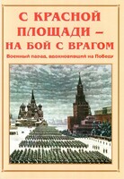 Альбом-справочник "С Красной площади – на бой с врагом" - fgospostavki.ru - Самара