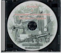 DVD "История и выдающиеся конструкторы российского оружия. Часть 1" - fgospostavki.ru - Самара