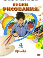 DVD "Уроки рисования. Часть 4" - fgospostavki.ru - Самара