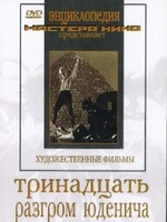 DVD художественный фильм "Тринадцать. Разгром Юденича" - fgospostavki.ru - Самара