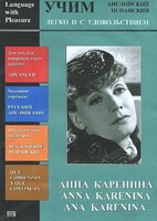DVD Учим иностранный язык легко и с удовольствием:«Анна Каренина» - fgospostavki.ru - Самара