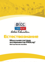 Методическое пособие для педагога  по выполнению лабораторных работ по естествознанию - fgospostavki.ru - Самара