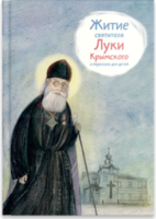Житие святителя Луки Крымского в пересказе - fgospostavki.ru - Самара