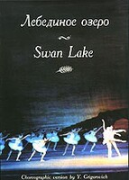 DVD "Лебединое озеро" П. И Чайковского (балет Большого театра) - fgospostavki.ru - Самара