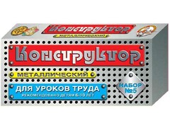 Конструктор металлический для уроков труда № 5 (68 элементов) - fgospostavki.ru - Самара