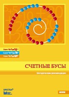 Методические рекомендации к счетным бусам - fgospostavki.ru - Самара