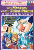 DVD "Любимые герои говорят по-английски. Тайна третьей планеты" - fgospostavki.ru - Самара