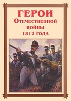 Комплект плакатов "Герои Отечественной войны 1812 года" - fgospostavki.ru - Самара