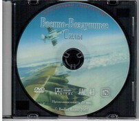 DVD "Военно-Воздушные Силы" - fgospostavki.ru - Самара
