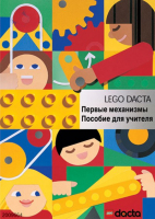 Книга для учителя. Конструктор "Первые механизмы" - fgospostavki.ru - Самара