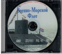 DVD "Военно-Морской Флот" - fgospostavki.ru - Самара
