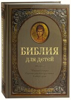 Библия для детей - fgospostavki.ru - Самара
