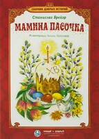 Сборник добрых историй Мамина пасочка - fgospostavki.ru - Самара