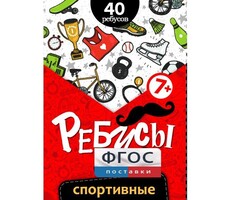 Ребусы "Спортивные" - fgospostavki.ru - Самара