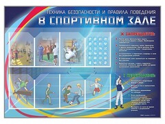Стенд-уголок "Техника безопасности и правила поведения в спортивном зале" - fgospostavki.ru - Самара
