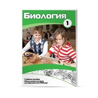Учебное пособие для обучающихся по использованию Модульной системы экспериментов PROLog по биологии. Минимальный уровень. Часть 1 - fgospostavki.ru - Самара