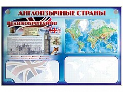 Интерактивный электрифицированный трехсекционный комплект "Англоязычные страны" - fgospostavki.ru - Самара