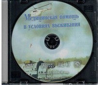 DVD "Медицинская помощь в условиях выживания" - fgospostavki.ru - Самара