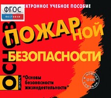 Основы пожарной безопасности. (Электронное учебное пособие по курсу ОБЖ) - fgospostavki.ru - Самара