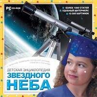 CD Детская энциклопедия звездного неба - fgospostavki.ru - Самара