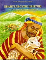 Познавательная книга-раскраска с заданиями Евангельские притчи - fgospostavki.ru - Самара