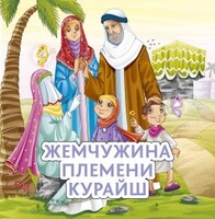 Жемчужина племени Курайш - fgospostavki.ru - Самара