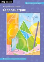 Интерактивные плакаты. Стереометрия. Программно-методический комплекс - fgospostavki.ru - Самара