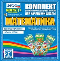 Динамические раздаточные пособия. Математика (Эластичные элементы). Единицы измерения, доли и дроби. - fgospostavki.ru - Самара