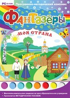 Фантазеры. Моя страна. Программно-методический комплекс - fgospostavki.ru - Самара