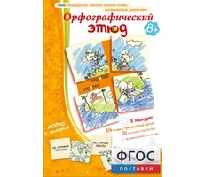 Орфографический этюд - fgospostavki.ru - Самара