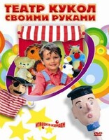 DVD "Театр кукол своими руками" (для детей 6-12 лет) - fgospostavki.ru - Самара