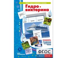 Гидровикторина - fgospostavki.ru - Самара