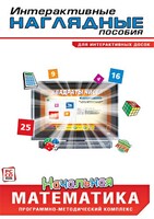Интерактивные наглядные пособия. Начальная математика. Программно-методический комплекс - fgospostavki.ru - Самара