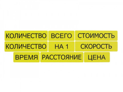 Набор магнитных карточек "Опорные слова к задачам" (желтый) - fgospostavki.ru - Самара