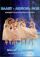 DVD "Балет – любовь моя" - fgospostavki.ru - Самара