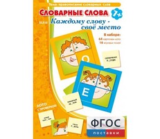 Словарные слова или Каждому слову – своё место - fgospostavki.ru - Самара