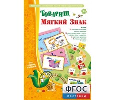 Товарищ Мягкий Знак - fgospostavki.ru - Самара