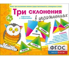 Три склонения в упражнениях - fgospostavki.ru - Самара