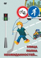 DVD "ОБЖ. Улица полна неожиданностей" - fgospostavki.ru - Самара
