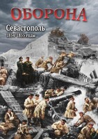 DVD "Оборона. Севастополь. 1854-1855 гг." - fgospostavki.ru - Самара