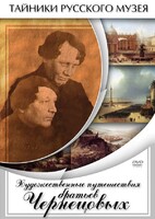 DVD "Художественные путешествия братьев Чернецовых" - fgospostavki.ru - Самара