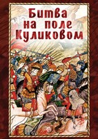 DVD "Битва на поле Куликовом" - fgospostavki.ru - Самара