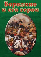 DVD "Бородино и его герои" - fgospostavki.ru - Самара