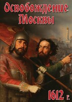 DVD "Освобождение Москвы.1612 год" - fgospostavki.ru - Самара