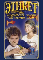 DVD "Этикет (для школьников)" - fgospostavki.ru - Самара