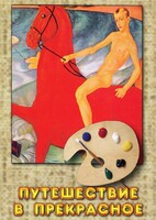 DVD "Путешествие в прекрасное" - fgospostavki.ru - Самара