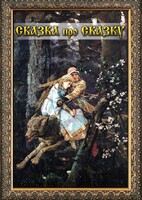 DVD "Сказка про сказку" - fgospostavki.ru - Самара