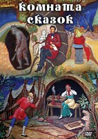 DVD "Комната сказок" - fgospostavki.ru - Самара